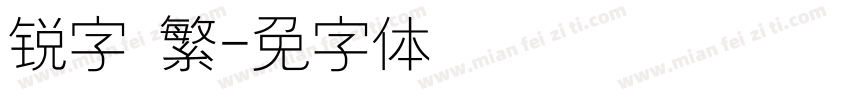 锐字 繁字体转换